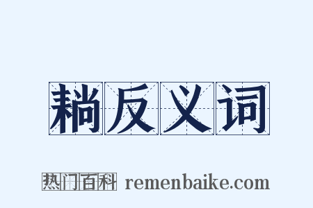 耥反义词是什么意思的图片